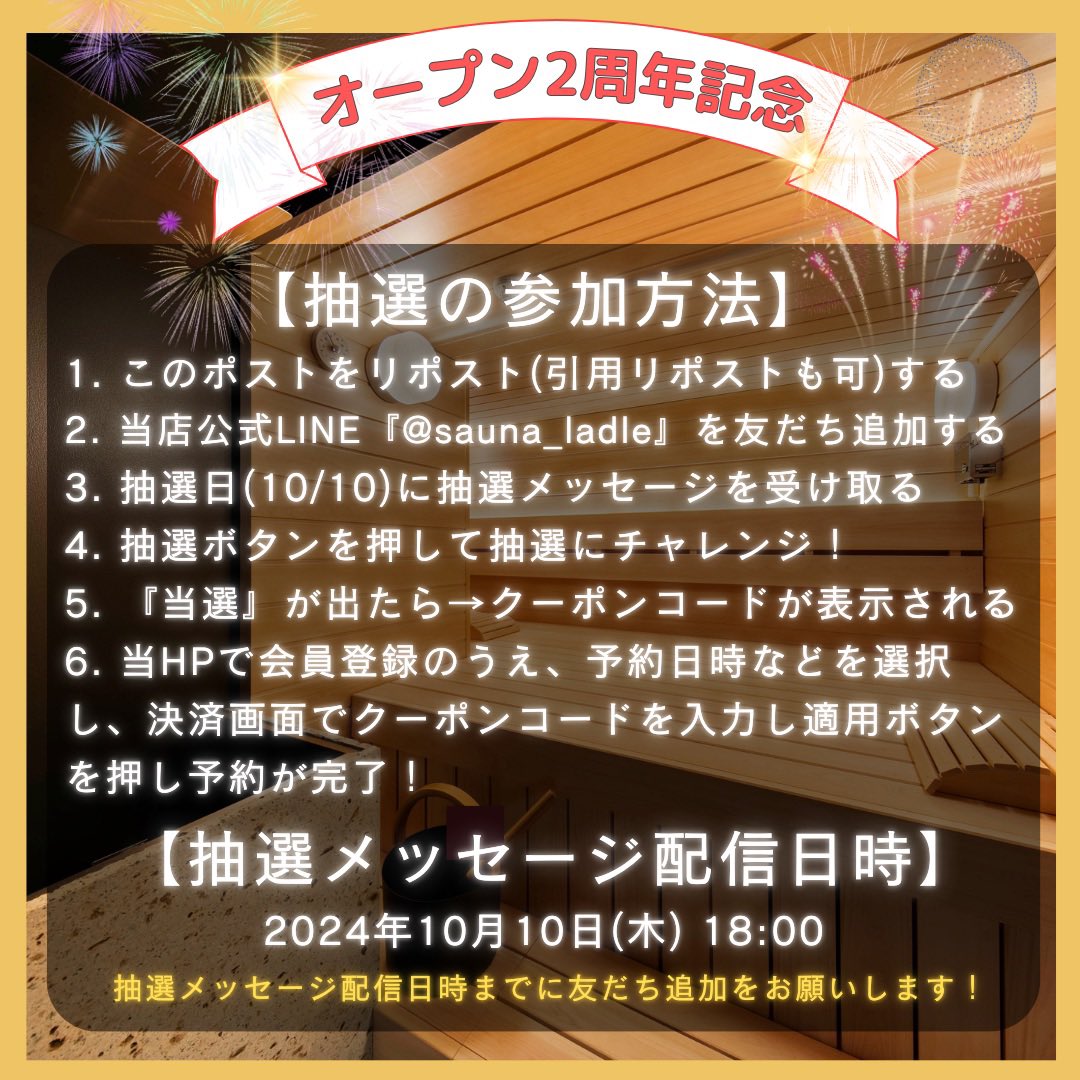 sauna_ladle's tweet photo. 🎉 2周年記念キャンペーン🎉

370(サウナ)円で利用できる割引券がLINE抽選で最大30名様に当たる🎁

この投稿のRP数に応じて当選人数が増加✨

①この投稿をリポスト
②LINE友だち追加
▶︎https://t.co/Wq0ttR4exK
③10/9 当選人数確定
④10/10 LINE抽選に参加

たくさんのご参加をお待ちしています🌟 https://t.co/z9UHJst8UF