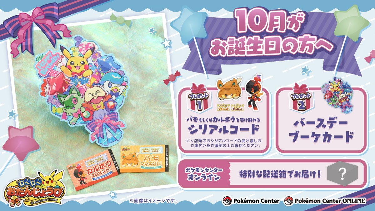 10月生まれのお友だちにお知らせだよ！ お誕生月に #ポケモンセンター 