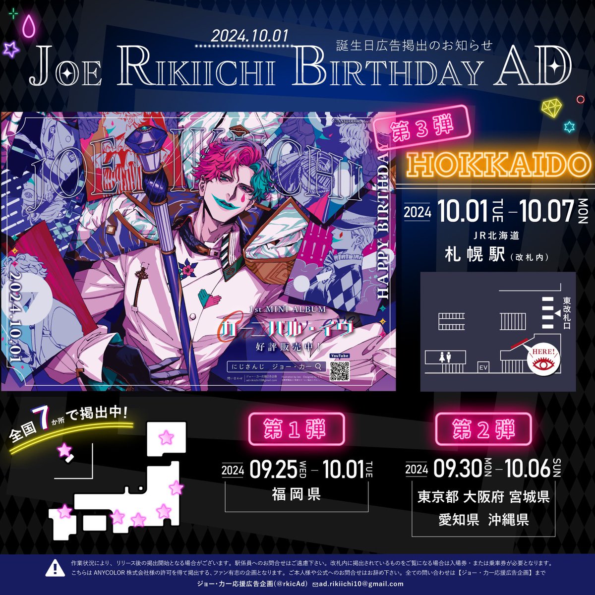第3弾告知】 ジョー・力一さんのお誕生日をお祝いして 全国7箇所にて 