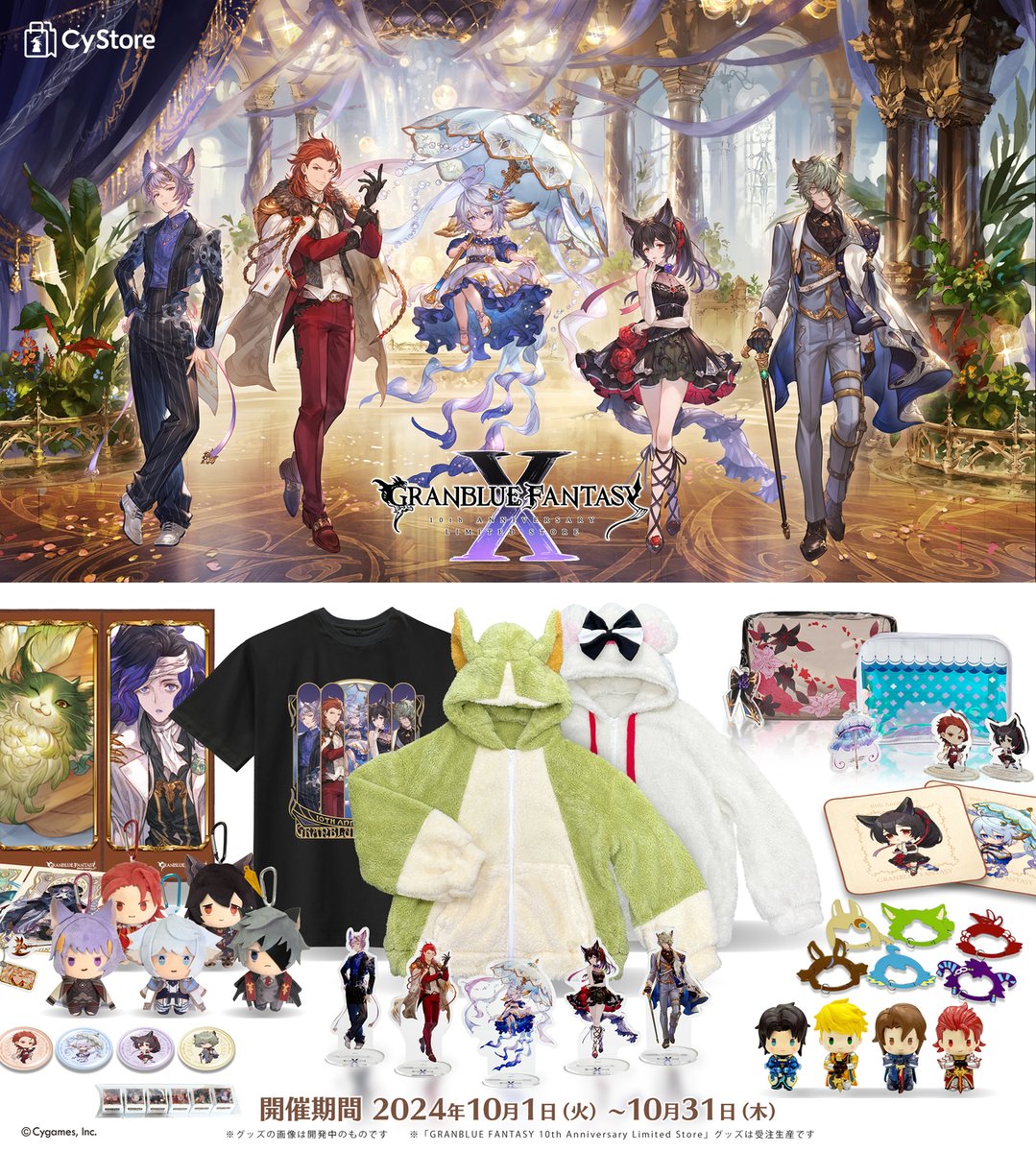 六竜 コンプ コンプリート グラブル　10周年限定ストア　カラビナ リミストア 本日10/1(火)よりCyStoreに「GRANBLUE FANTASY 10th Anniversary
