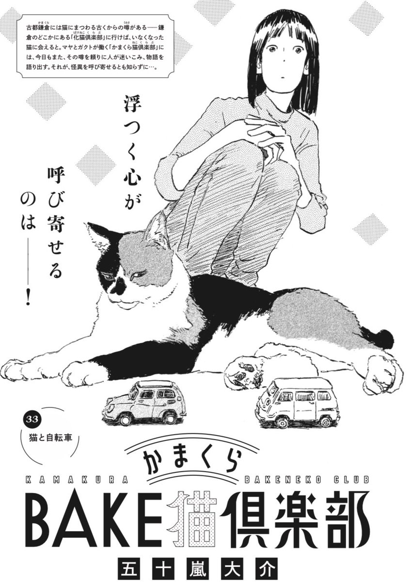 本日発売!BE・LOVE https://t.co/CDTnMiQzLM 11月号に
かまくらBAKE猫倶楽部
第33話 猫と自動車
掲載です。
御霊神社例祭の余韻が残る夜の極楽寺坂
はいつもより暗く…
#かまくらBAKE猫倶楽部
単行本第2巻いよいよ10/11発売です。
1巻はこちら→https://t.co/TJYZfsY9I3