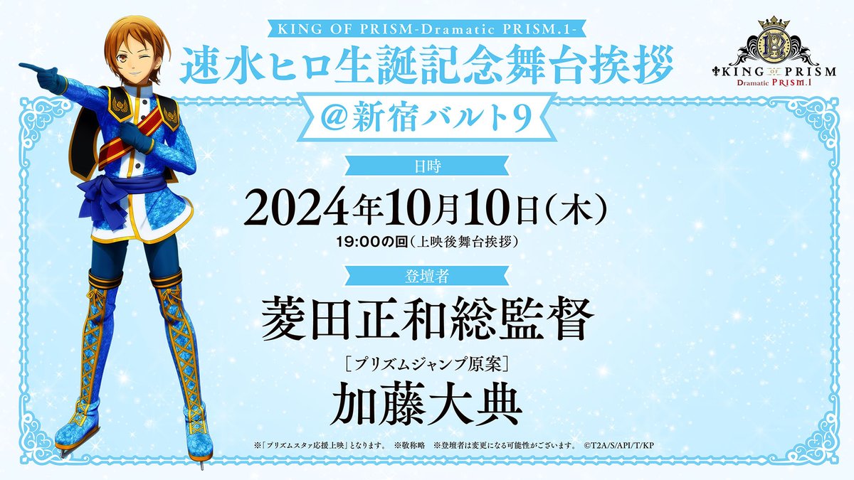 10/10(木)@新宿バルト9開催 🎂速水ヒロ生誕記念 スタッフ舞台挨拶
