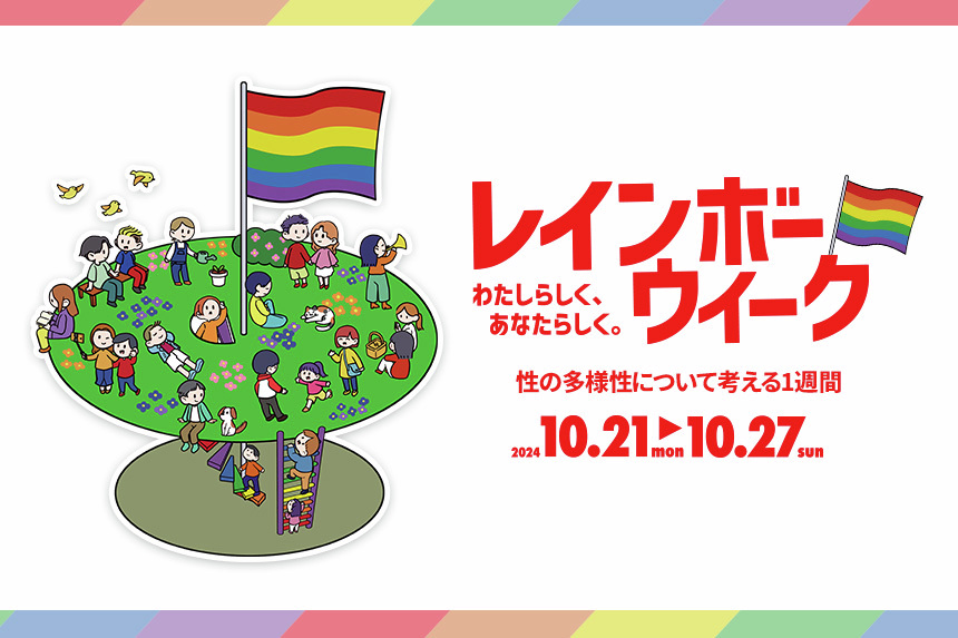 kbc_info_'s tweet photo. ┈┈┈┈┈┈┈
レインボーWeek
わたしらしく、あなたらしく。
┈┈┈┈┈┈┈

性の多様性について考える一週間。
みんなが自分らしく、地域に居場所がある。

そんな未来を目指して、
KBCも発信、取り組んでいきます。

🌈期間
10月21日(月) ～ 10月27日(日)

🌈KBCサイト
https://t.co/6MDa8J8qVg https://t.co/MfZBLK4HX9