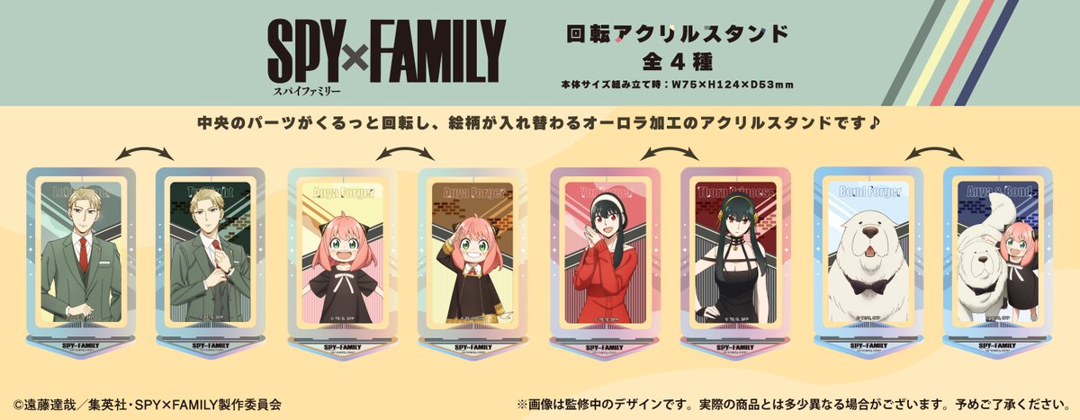 ☆新商品のご案内☆ TVアニメ『SPY×FAMILY』より回転アクリルスタンド