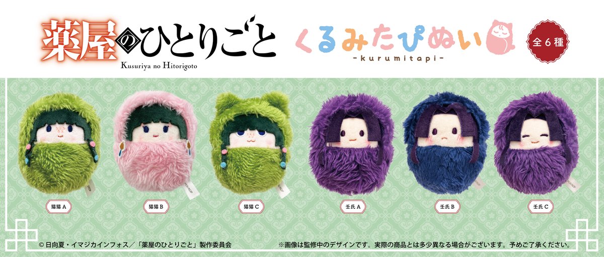 ☆新商品のご案内☆ TVアニメ『薬屋のひとりごと』から「くるみたぴ