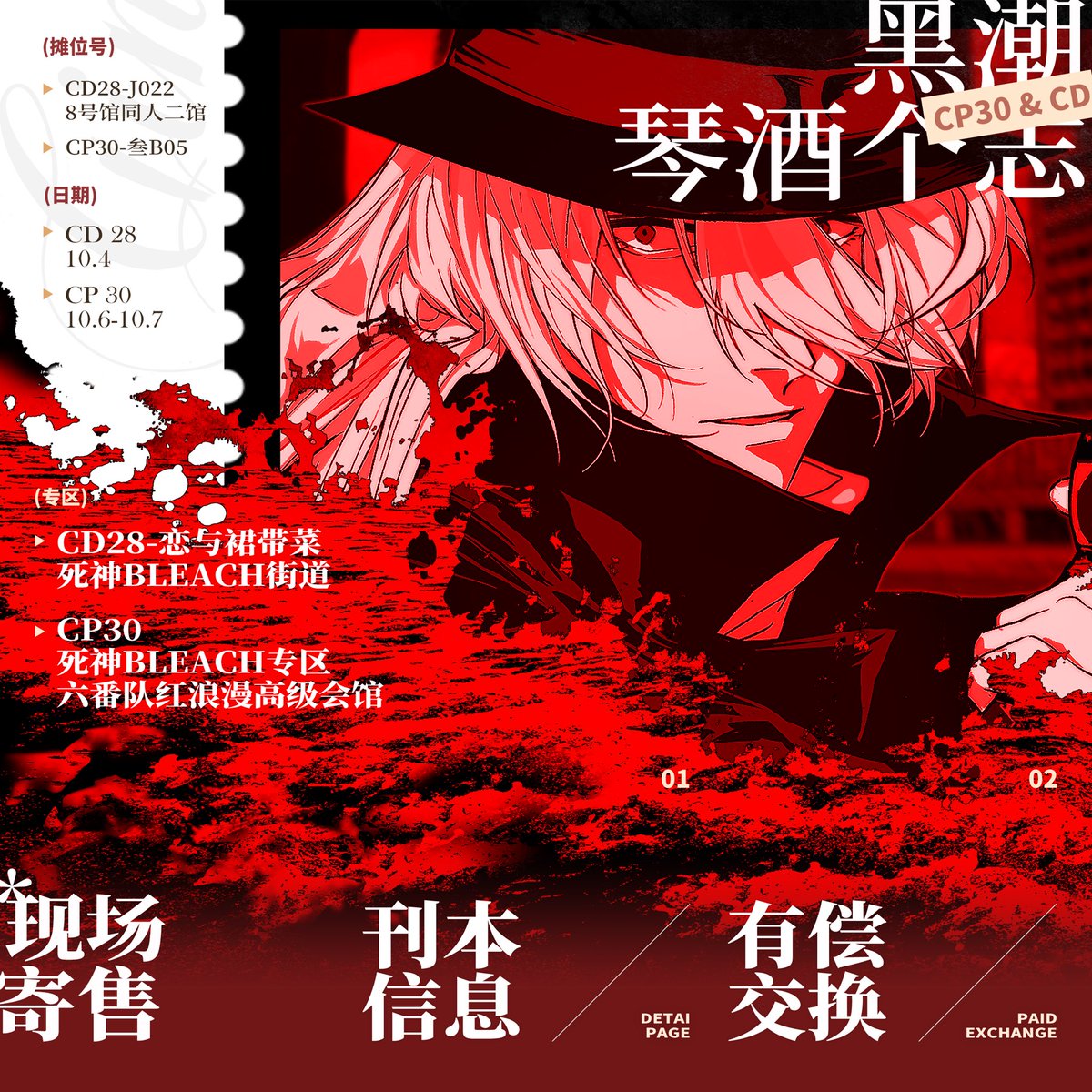 ss_aizen's tweet photo. #琴酒 #gin 
琴酒个人向画集《黑潮》
★参展日期：
CD28：10月4日 
CP30：10月6日～10月7日
★CD28寄售专区&amp;摊位：
死神BLEACH街道-恋与裙带菜
摊位号：J022-8号馆同人二馆
★CP30寄售专区&amp;摊位：
死神BLEACH专区-六番队红浪漫高级会馆
摊位号：叁B05
--
仅场贩，限购2本，现场凭关注截图购本，详见图 https://t.co/sCMERC9CAx