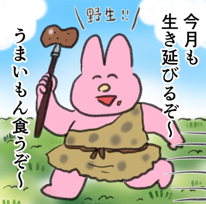 10月の目標。生き延びる 