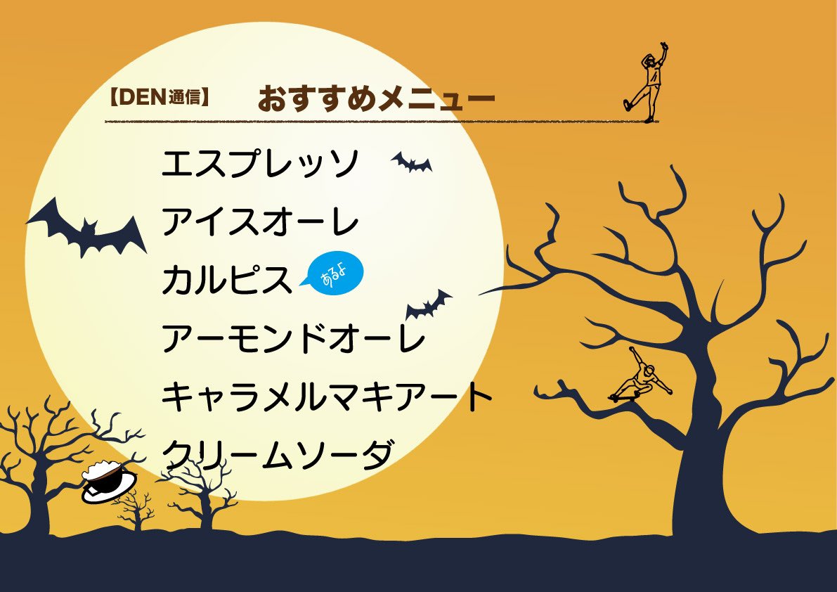 【DEN通信】
2024年10月になりました。一年ってほんとに速いですね。今月はいろいろお知らせしたいことがございます。みなさま　どうぞよろしくお願いいたします。楽しい秋にしましょう♫
#dencafe