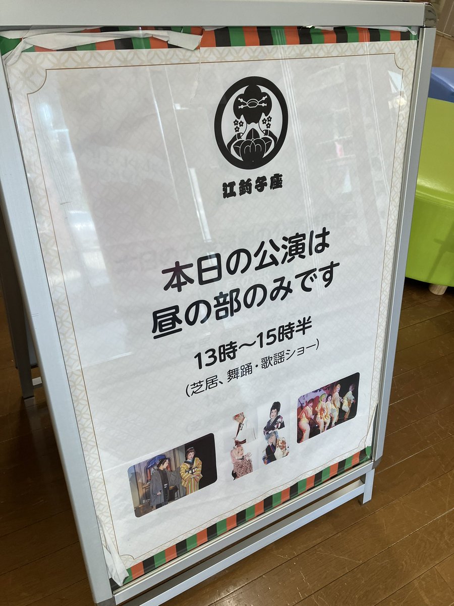 marskitakami's tweet photo. 大衆演劇【江釣子座】　
9.10月公演　本家真芸座🪭
本日1日は折返し初日ですので火曜日ですが公演ございます。
まだ間に合いますよ‼️
#まーす北上　#江釣子座　#本家真芸座　#折返し初日 https://t.co/ZZHuqAm2zk