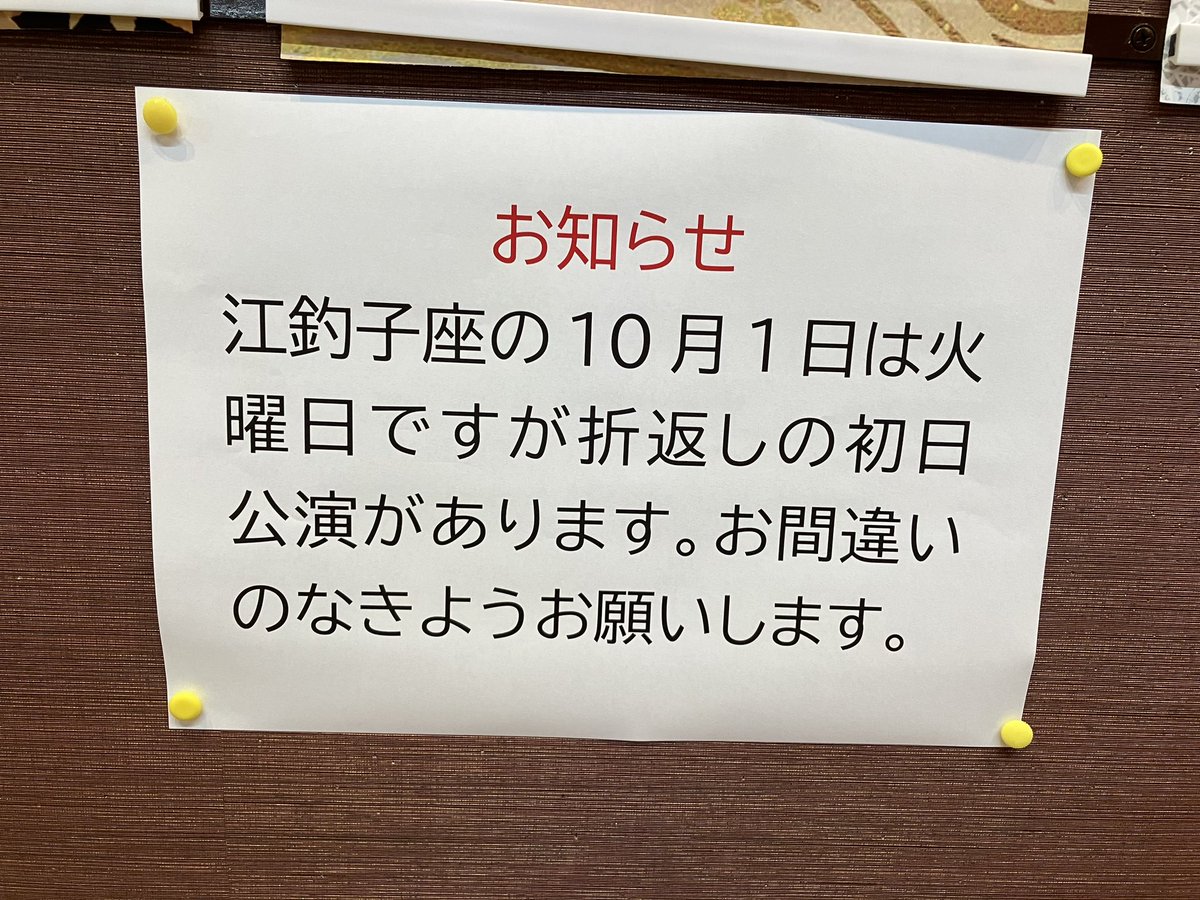 marskitakami's tweet photo. 大衆演劇【江釣子座】　
9.10月公演　本家真芸座🪭
本日1日は折返し初日ですので火曜日ですが公演ございます。
まだ間に合いますよ‼️
#まーす北上　#江釣子座　#本家真芸座　#折返し初日 https://t.co/ZZHuqAm2zk