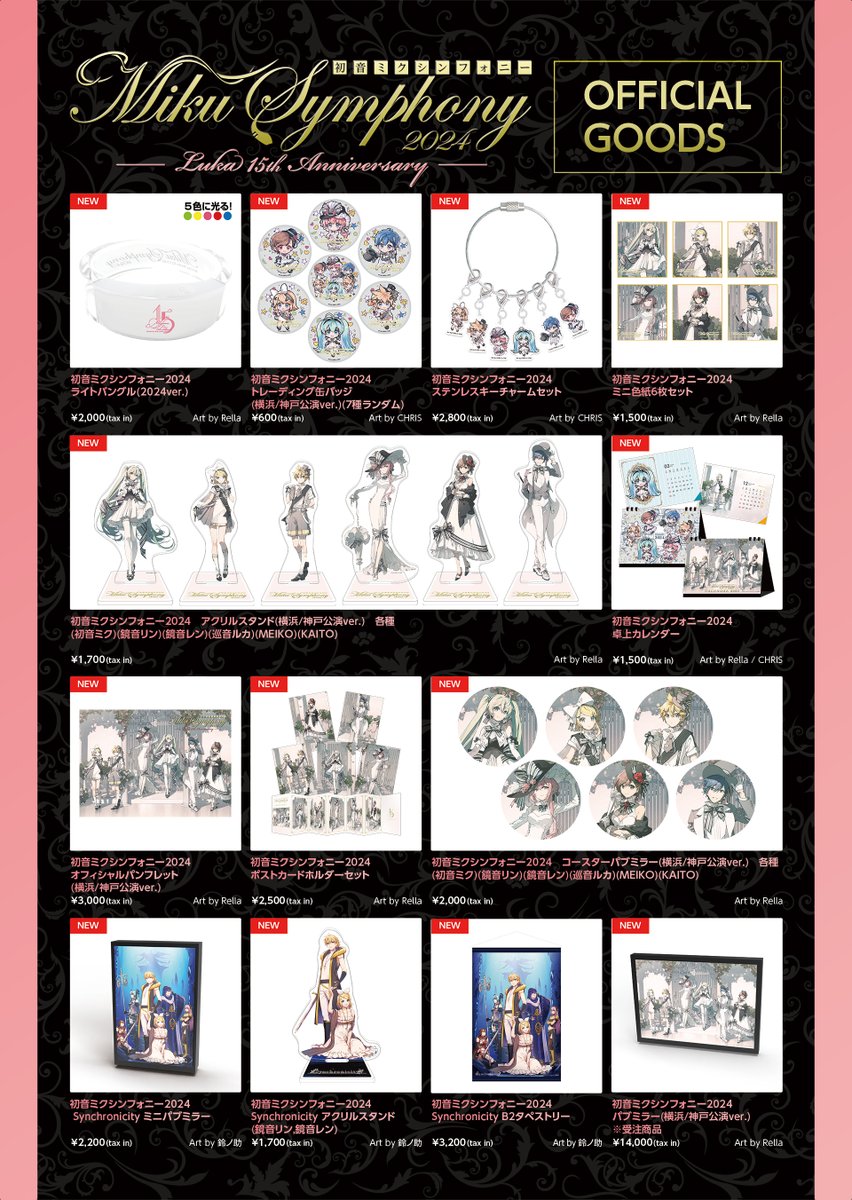 初音ミクシンフォニー2024横浜公演🎻 グッズ事前予約・会場受取受付は