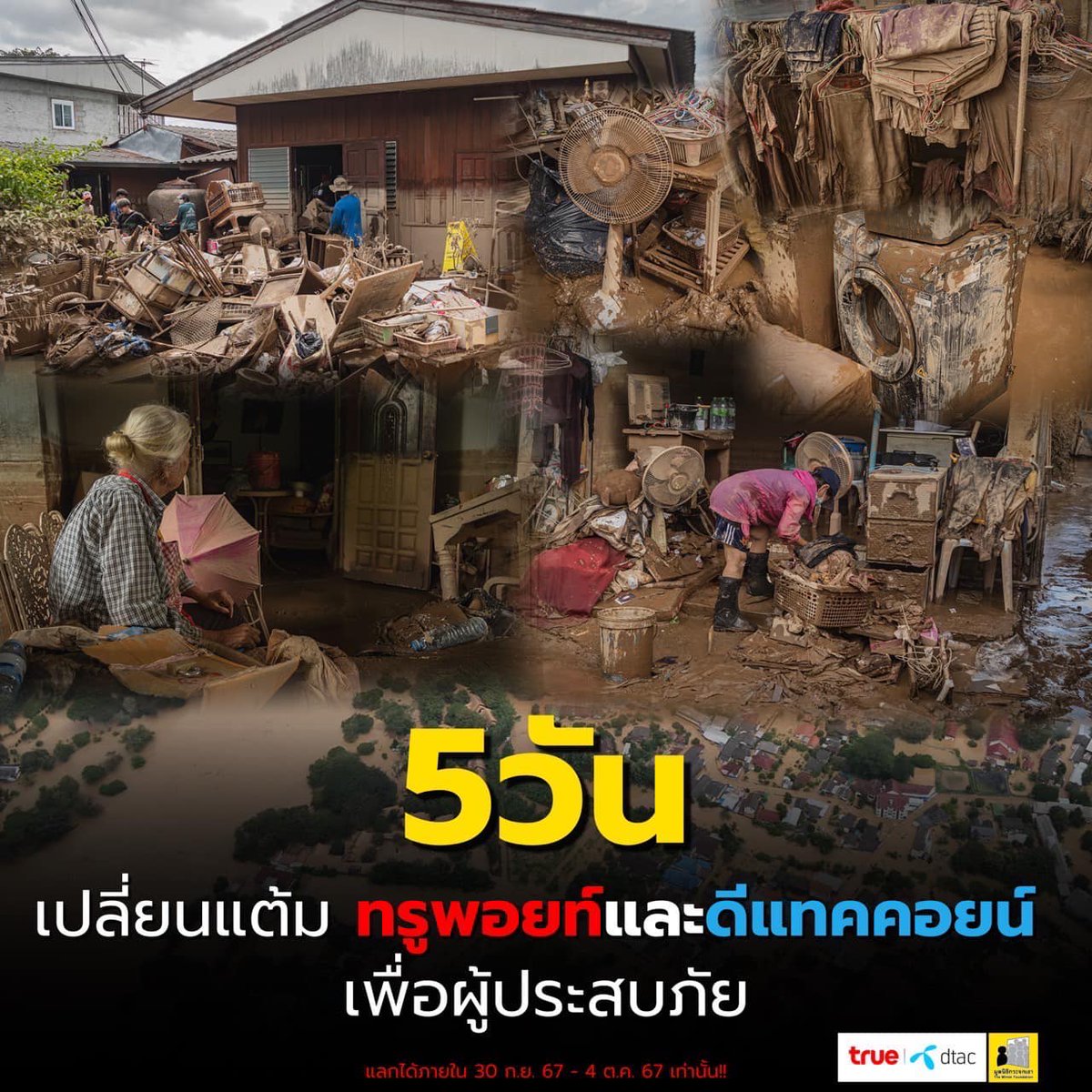 Mirror_org's tweet photo. แจ้งเตือน 5 วันสุดท้าย!!
ทรูพอยท์ และดีแทคคอยน์ที่คุณมี
ใช้ช่วยเหลือผู้ประสบอุทกภัยได้
.
25 ก.ย. - 4 ต.ค. นี้
หากคุณมีทรูพอยท์ และดีแทคคอยน์
แล้วยังไม่มีแผนใช้งาน
กระจกเงาขอชวนมาเป็นส่วนหนึ่ง
ในภารกิจฟื้นฟูหลังภัยพิบัติ
เปลี่ยนแต้มเป็นเงิน
เพื่อสนับสนุนภารกิจอาสาล้างบ้าน
ทำความสะอาดบ้าน 
เติมของตั้งต้น และซ่อมแซมบ้านที่เสียหายจากน้ำท่วม
ให้ชาวบ้านได้กลับคืนสู่ชีวิตปกติ
.
รายละเอียดดังนี้
#แลกทรูพอยท์ TrueYou
ทางนี้ https://t.co/Y3Wr9K0CPl
แลก 50 ทรูพอยท์ แทนเงินบริจาค 5.-
แลก 100 ทรูพอยท์ แทนเงินบริจาค 10.-
แลก 150 ทรูพอยท์ แทนเงินบริจาค 15.-
.
#แลกดีแทคคอยน์ dtac reward
ทางนี้ https://t.co/YFJNfFq00z
แลก 150 คอยน์ แทนเงินบริจาค 5.-
แลก 350 คอยน์ แทนเงินบริจาค 10.-
แลก 450 คอยน์ แทนเงินบริจาค 15.-
.
แลกได้ภายใน 25 ก.ย. 67 - 4 ต.ค. 67 เท่านั้น!!
.
#น้ำท่วม2567
#TruePoint #dtacrewardcoin
#มูลนิธิกระจกเงา