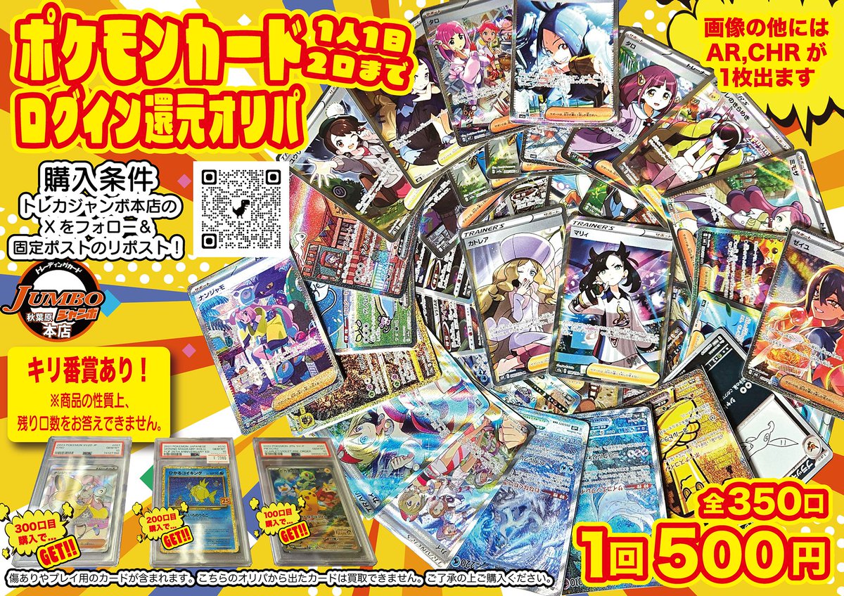 ポケモンカードログイン還元オリパ販売中⚡

購入条件がございます。
詳しくはPOPをご覧ください❕

1口 500円　1人1日2口まで購入可能

今回は大当たりの他にきり番賞もあり🐜

トレカジャンボ本店にログインお待ちしております✨

#オリパ
#ポケモンカード
#秋葉原
#トレカジャンボ