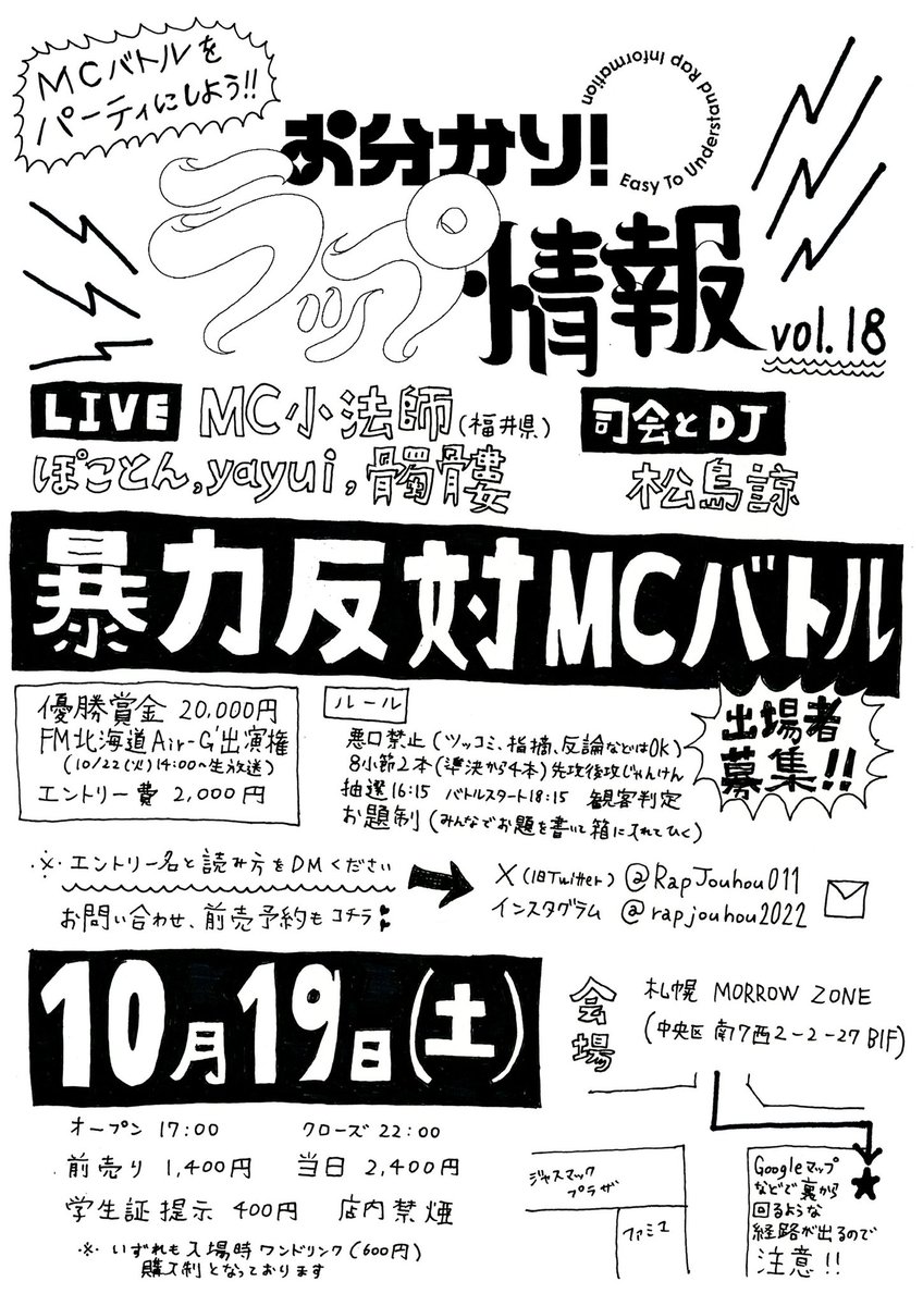 【拡散希望🚨】
10月は企画が2本あります！

11(金)札幌SPiCE
「酒豪MCバトル vol.4」
見るのも出るのも飲み物代のみ！
いつもの楽しい酒盛り！

19(土)札幌MORROW ZONE
「お分かり！ラップ情報 vol.18」
福井からMC小法師が上陸！
暴力反対MCバトル出場者募集！

宜しくお願い致します‼️