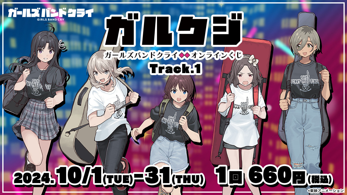 ガールズバンドクライ　東映　オンラインくじ　ガルクラ　一式 (選択可) ✨本日より販売スタート✨ 東映アニメーション オンラインくじ