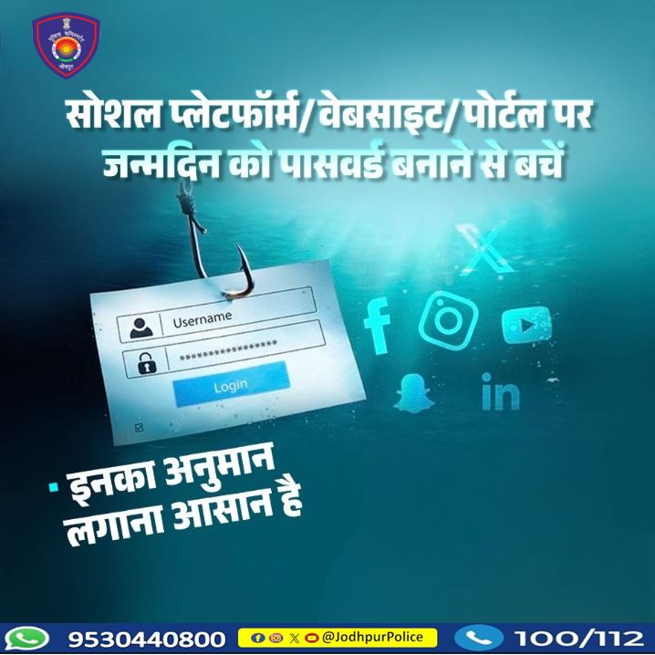CP_Jodhpur's tweet photo. मजबूत और अनोखे पासवर्ड का उपयोग करके आप अपने अकाउंट को सुरक्षित रख सकते हैं। जन्मदिन जैसे आसानी से अनुमान लगाए जा सकने वाले पासवर्ड से बचें।
 #jodhpurpolice #strong_password #unique_password #Birthday #DOB #password #Jodhpur https://t.co/VWHXH76nSs