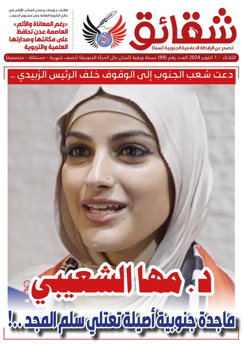 #شقائق
العدد 99
#الرابطة_الإعلامية_الجنوبية #سما

تصفح العدد ڪاملا على الرابط التالي ..👇
bit.ly/shaqayeq99