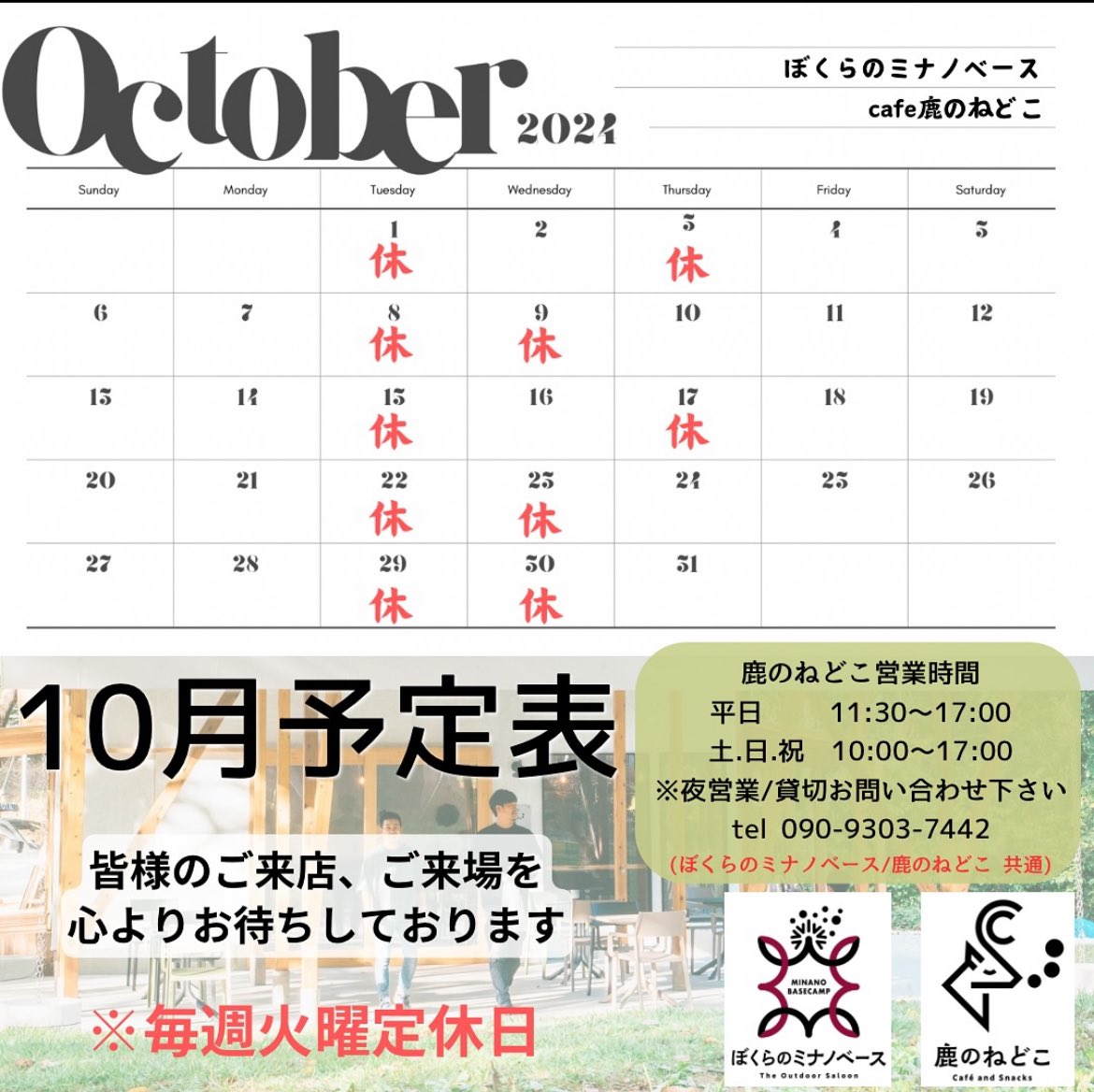 今月の予定表です〜

#鹿のねどこ
#ぼくらのミナノベース