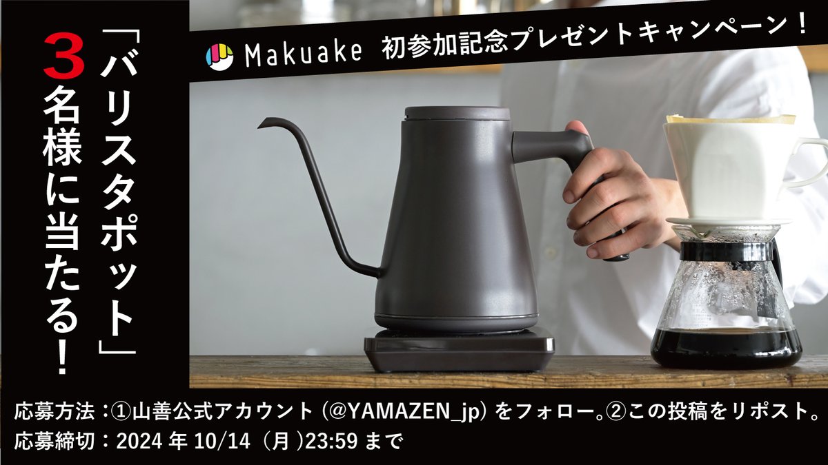 YAMAZEN_jp's tweet photo. ⋱ Makuake初参加記念 ⋰
電気ケトル『バリスタポット』を
抽選で３名様にプレゼント☕️
￣￣￣￣￣￣￣￣￣￣￣￣￣￣￣

＜応募方法＞ 
①@YAMAZEN_jp をフォロー 
②この投稿をリポスト

応募〆切りは10/14(月)まで。

⬇️Makuakeにて先行発売中⬇️
https://t.co/ZJQ4WIctqP

#キャンペーン #懸賞 https://t.co/neJTgW1yZa
