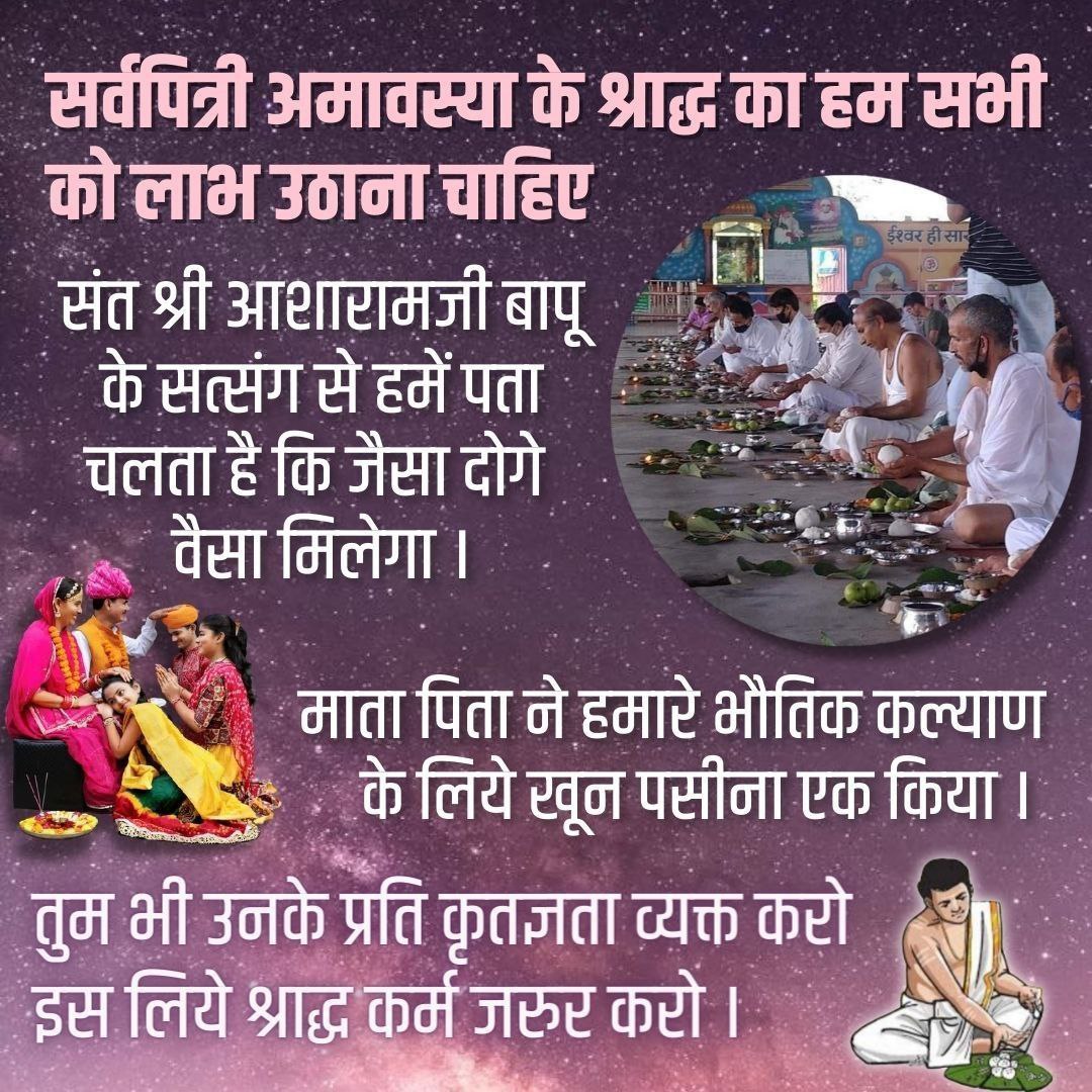 DkRatho00771101's tweet photo. @Asharamjiashram Sant Shri Asharamji Bapu अपने सत्संगो में बताते है कि जिस अन्न से मनुष्य अपने पितरों की तुष्टि के लिए श्रेष्ठ ब्राह्मणों को तृप्त करेगा और उसी से श्रद्धापूर्वक पितरों के निमित्त पिंडदान भी देगा, उससे पितरों को सनातन तृप्ति प्राप्त होगी।
Respecting Ancestors 
#MahalayShraddh https://t.co/VJxG3WTfUU