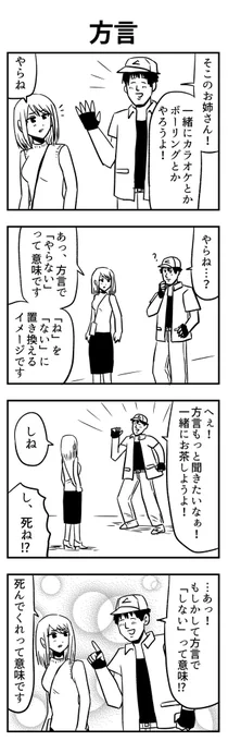 #4コマ漫画 
方言 
