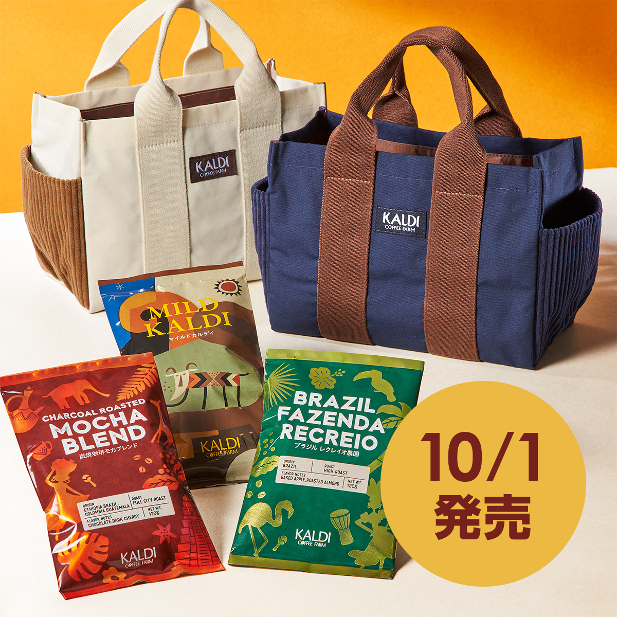 10/1（火）発売！コーヒーの日バッグ】 やさしい甘さと口あたりの