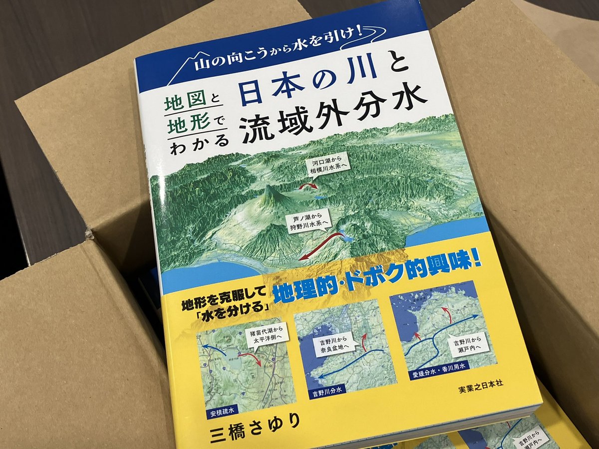 みつはし「地図と地形でわかる 日本の川と流域外分水」発売中 tweet media