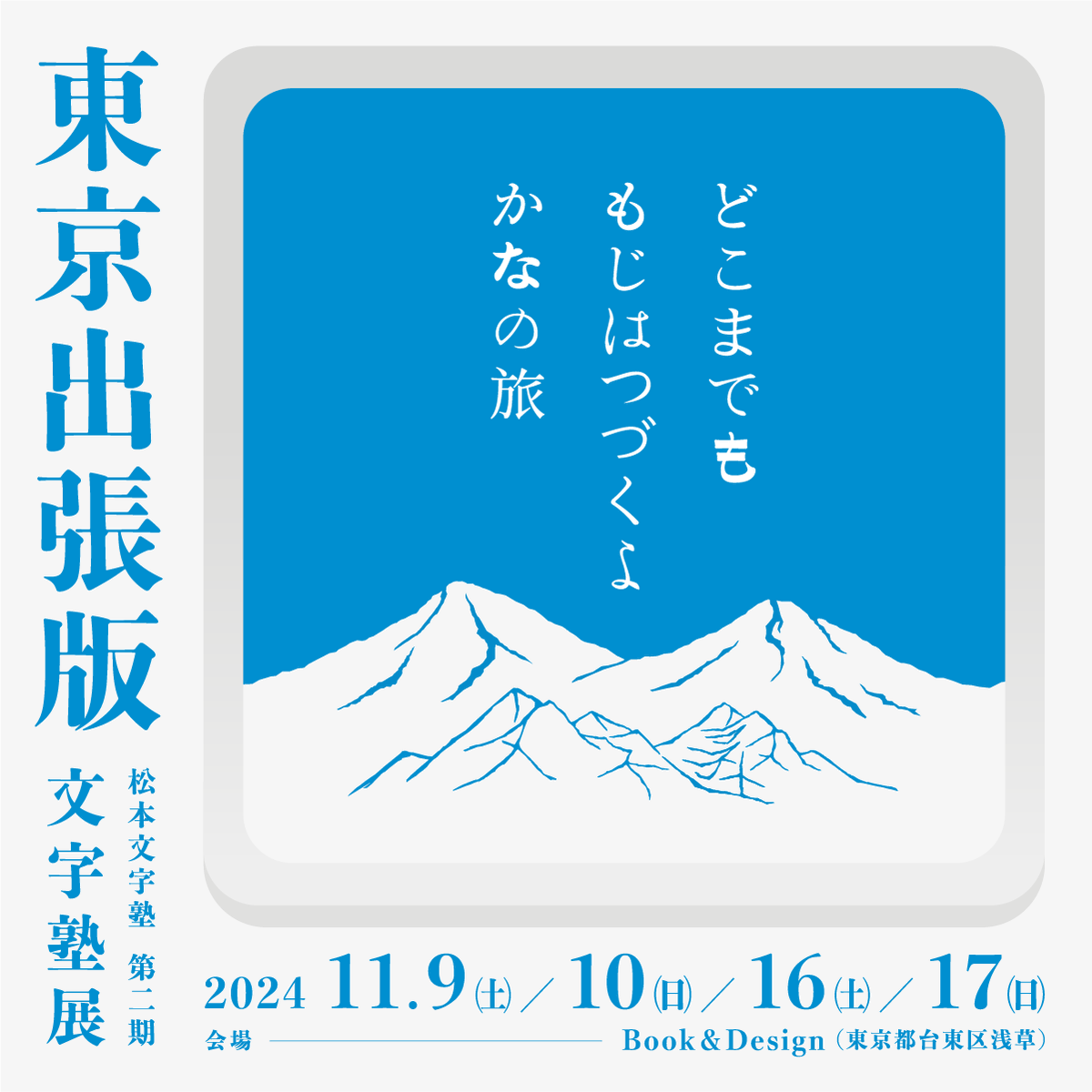 mt_funa's tweet photo. ようやく告知まで漕ぎ着けました。「松本文字塾第二期 文字塾展　東京出張版」を開催します。
松本で一度展示し、今年は京都でも展示していただいたのですが、東京でも巡回してご覧いただけることになりました。
会場は浅草にあるBook&amp;Designさんのギャラリーです。
https://t.co/Z8fgqphx2U https://t.co/mUURqLZ3KU