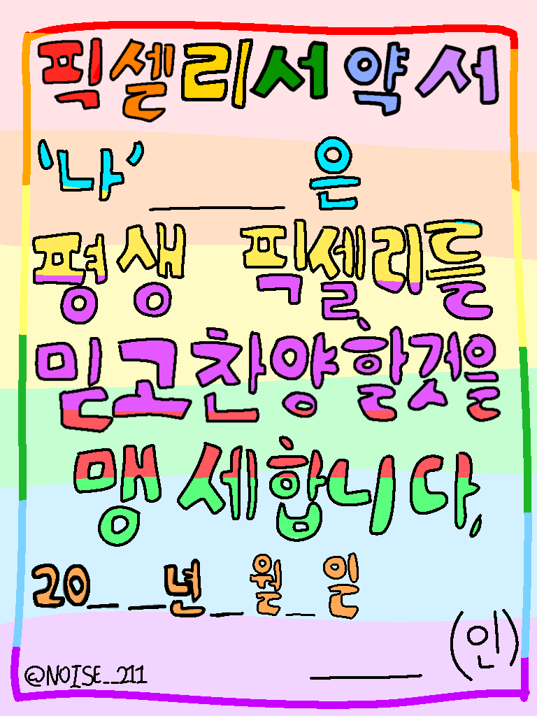 픽셀리 서약서 만들어옴
쓰셔도ㅠ됩니다 비용은 #RT