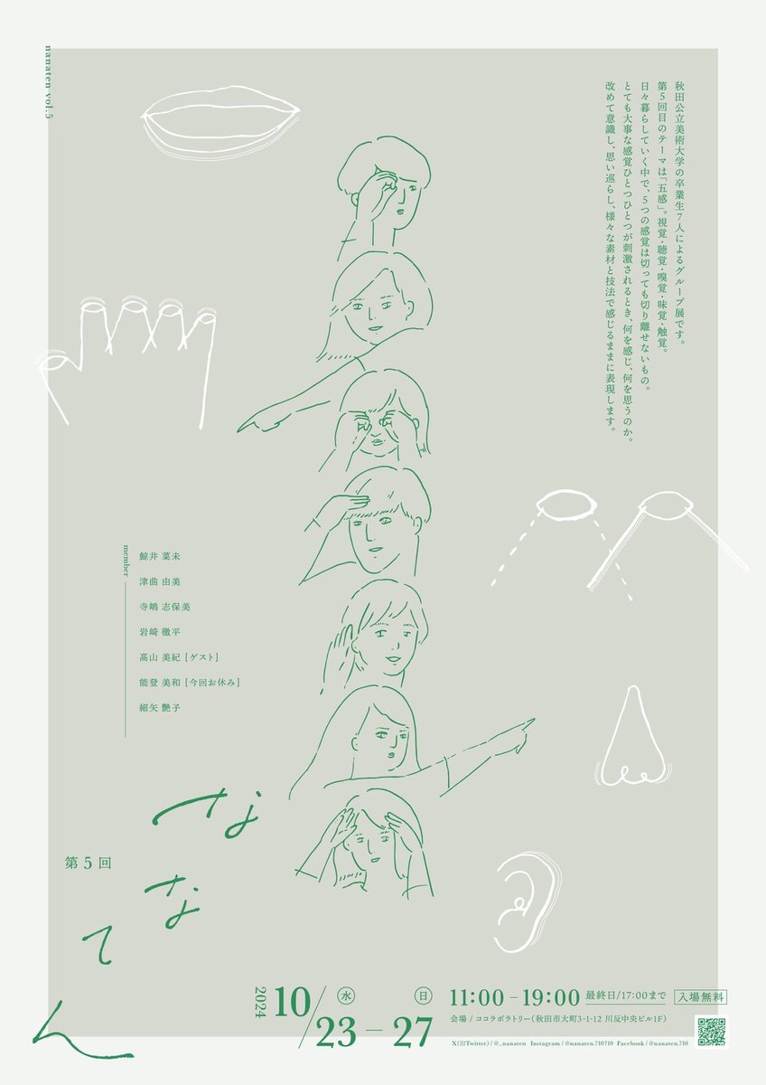 第5回「ななてん」
10月23日(水)〜27日(日)
ココラボラトリーにて開催

今回のテーマは「五感」です。

今年はメイン6名に加えて
ゲストメンバーとして高山美紀を迎えました。

是非ご来場ください！

※能登美和は今回都合によりお休みです。

 #秋田  #ココラボラトリー  #展示会  #秋田公立美術大学