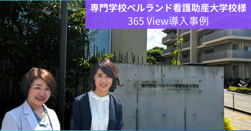 kacoms_official's tweet photo. 🎊新たな導入事例を公開🎊
専門学校ベルランド看護助産大学校様
365 View導入事例!
事例ポイントは⬇️
🟦スケジュール共有による効率化
🟦ICTが苦手でも使いやすい
🟦利用者目線のサポート
#カコムス #導入事例 #Microsoft365 #365View
