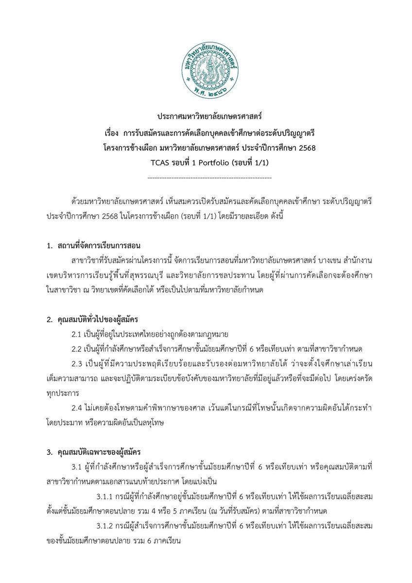 SocialDome's tweet photo. ม.เกษตรศาสตร์ รับสมัครเข้าศึกษาผ่าน #TCAS68 รอบที่ 1 #Portfolio โครงการช้างเผือก (รอบที่ 1/1)

เปิดรับรวม 14 คณะ
- คณะเกษตร
- คณะประมง
- คณะวนศาสตร์
- คณะวิทยาศาสตร์
- คณะวิศวกรรมศาสตร์
- คณะสังคมศาสตร์
- คณะอุตสาหกรรมเกษตร
- คณะมนุษยศาสตร์
- คณะบริหารธุรกิจ
- คณะสิ่งแวดล้อม
- วิทยาลัยบูรณาการศาสตร์
- คณะแพทยศาสตร์
- คณะพยาบาลศาสตร์
- คณะสหวิทยาการและเทคโนโลยี (จ.สุ��รรณบุรี)
เลือกสมัครได้ 1 สาขา

รับสมัคร วันที่ 15 ต.ค.67 - 15 พ.ย.67 ที่ https://t.co/Vd1halvUxL

ระเบียบการรับสมัครที่ https://t.co/gI4VB5VV3T

#dek68 #เด็กซิ่ว