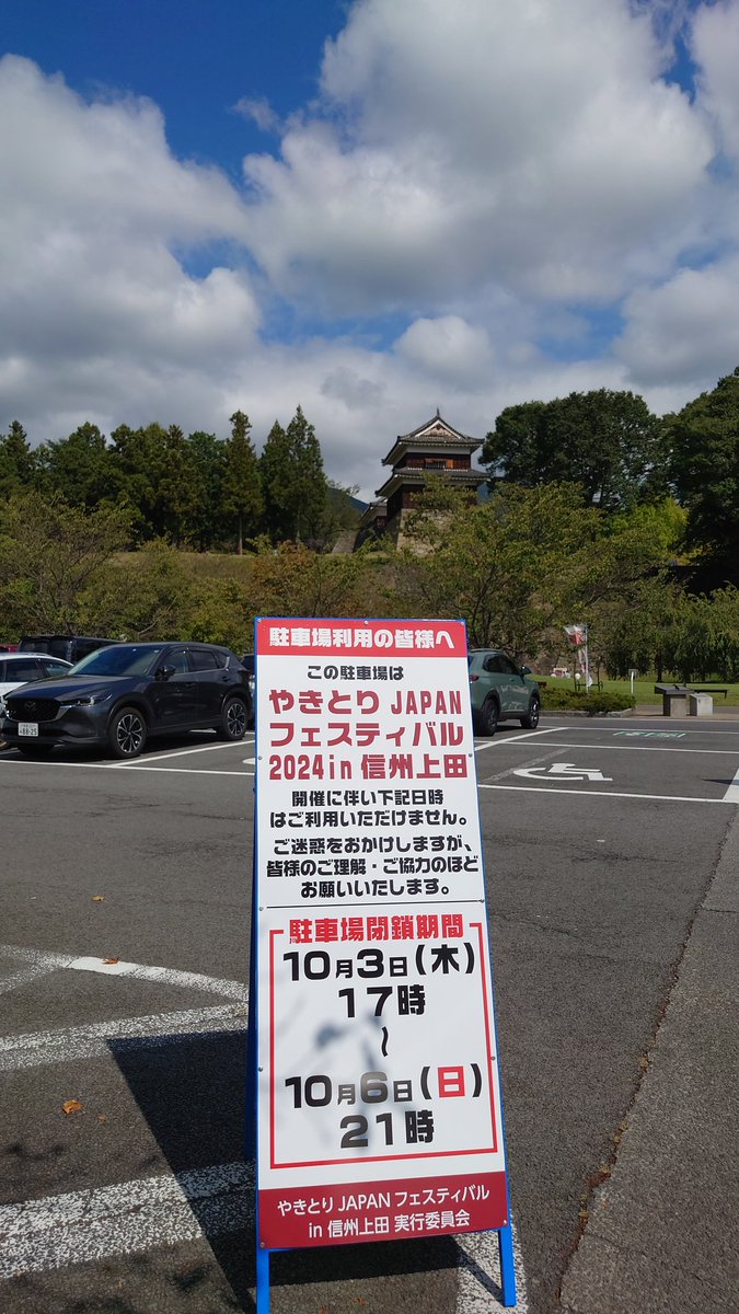 uedaoidare's tweet photo. 10月3日17時〜6日21時まで、上田城櫓下公園駐車場はイベント開催のため駐車できなくなります。
大変ご不便をお掛け致しますが、ご理解の程お願い申し上げます。
上田城をご利用のお客様は、上田城北観光駐車場をご利用くださいますようお願い申し上げます。

#上田城
#やきとりJAPAN https://t.co/D9S4MCF5s1
