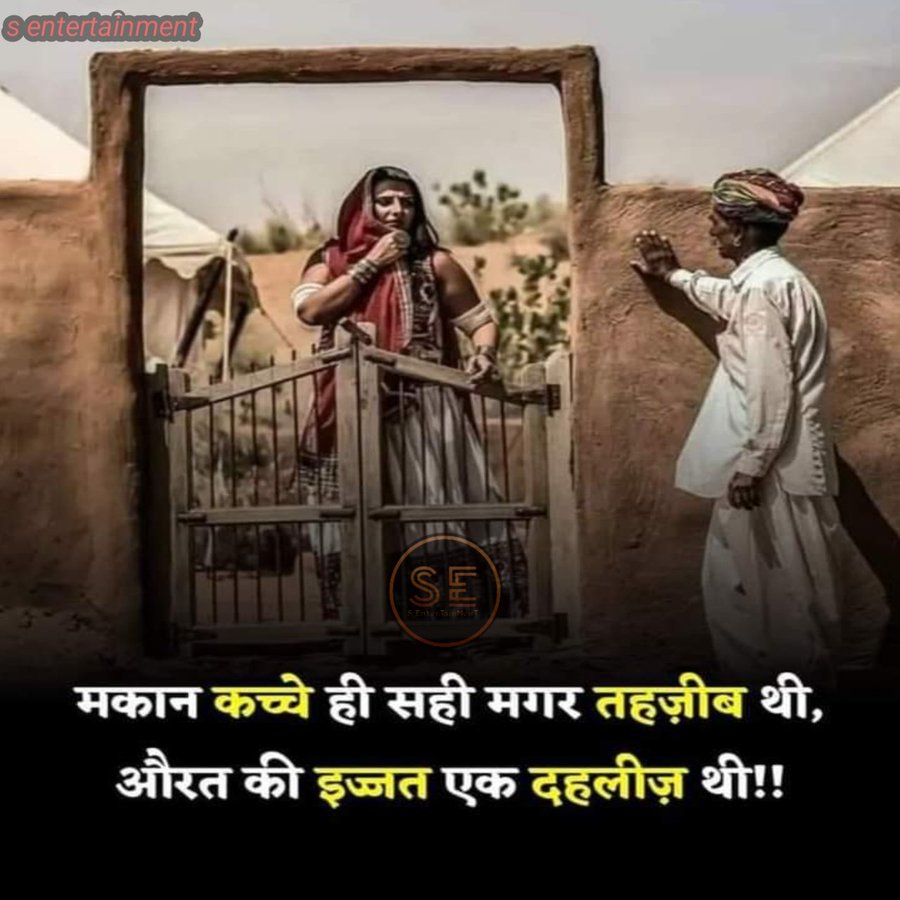 Surya_meghwal07's tweet photo. मकान कच्चे ही सही पर तहजीब थी ,
औरत की इज्जत एक दहलीज थी । The old times were gold.
#respectwoman
#GH28S
#respectgirl https://t.co/vh5jNsQXOl