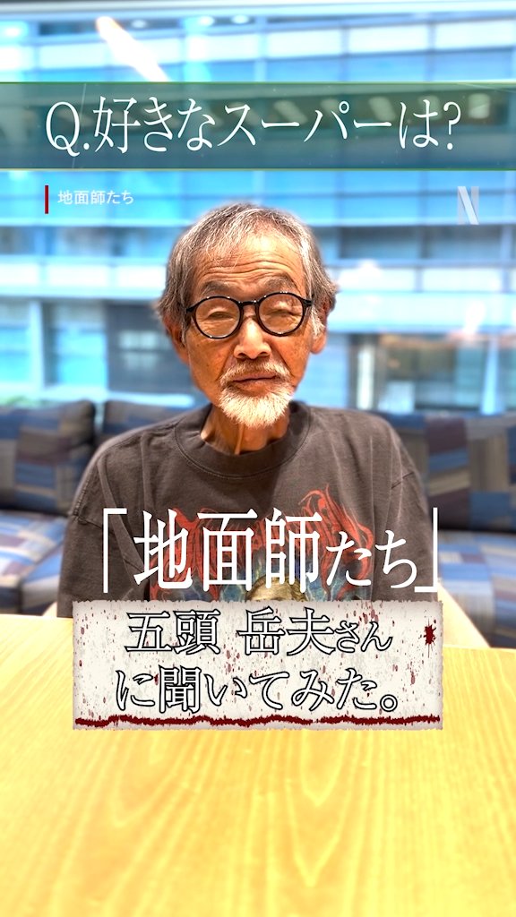 地面師たち」のオリジナルTシャツが登場、なりすまし役の老人 地面師たち」のオリジナルTシャツが登場、なりすまし役の老人