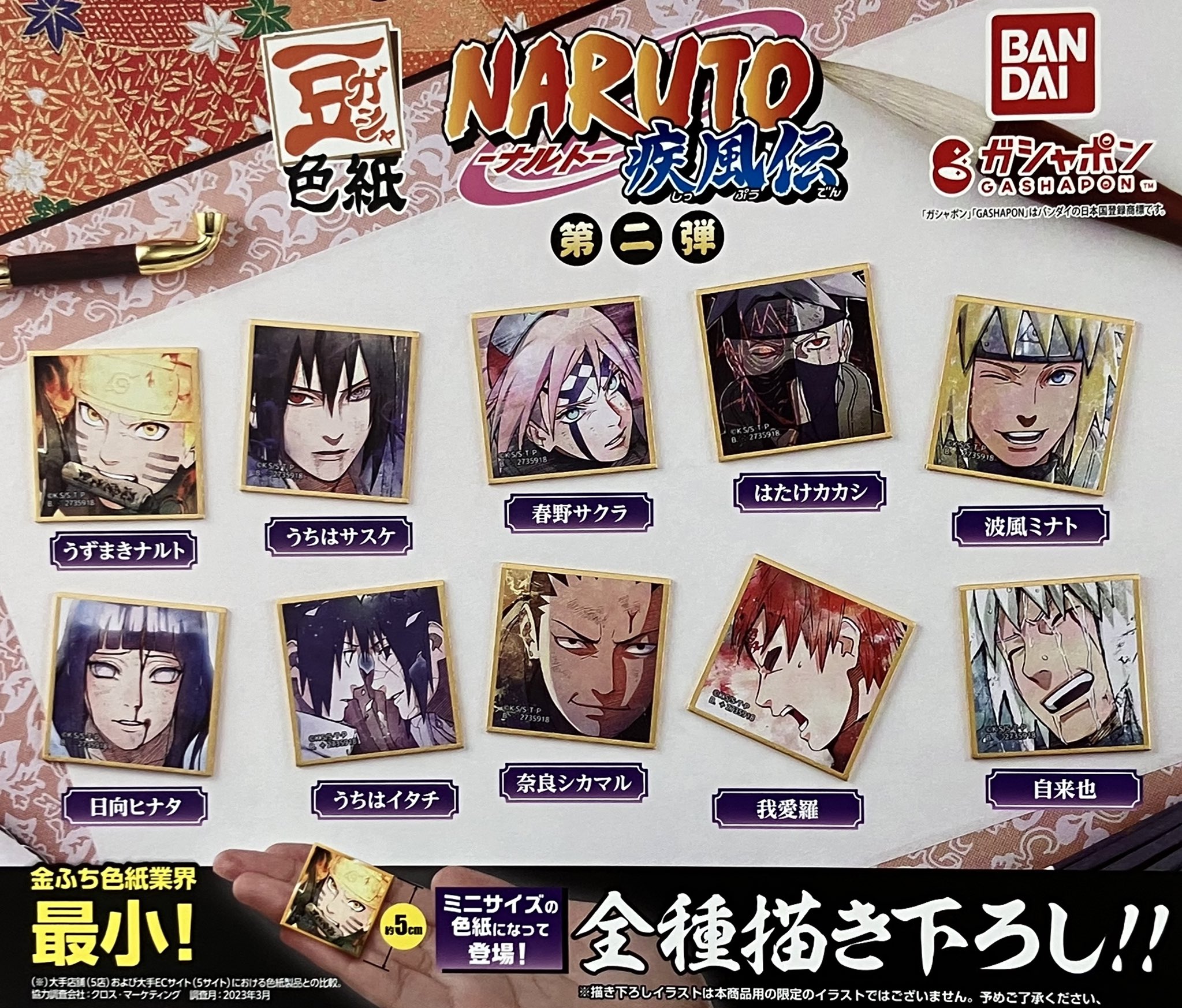 NARUTO ナルト 豆ガシャ 色紙 第二弾 難く ガチャガチャ 疾風伝 NARUTO ナルト 豆ガシャ 色紙 第二弾 難く ガチャガチャ 疾風伝