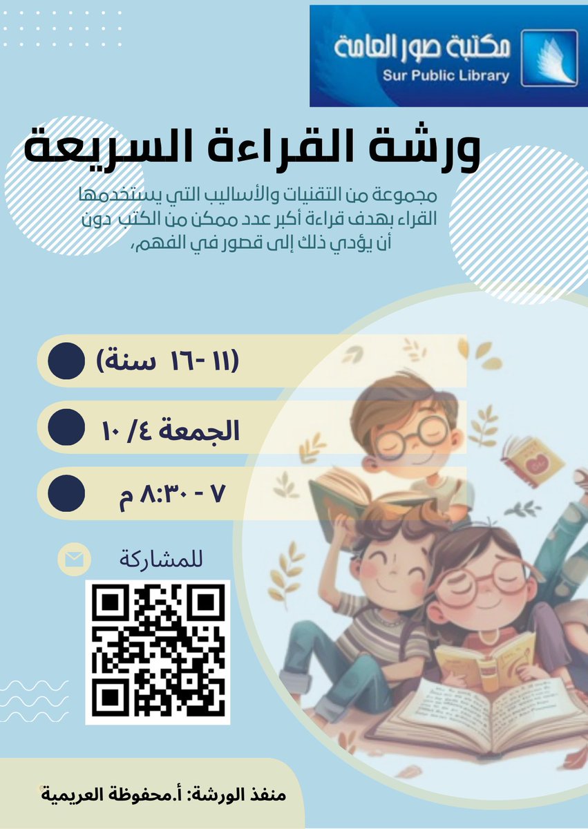 عــائـشَة الـــمجعَلي (@aishaalmajali) on Twitter photo #القرءاة_السريعة ..استراتيجية لزيادة عدد الكلمات التي يقرأها الفرد في الدقيقة الواحدة، مع الحفاظ على مستوى الفهم والاستيعاب، بمجموعة من التقنيات المختلفة التي تقلل من أسباب بطء القراءة مثل الوقفات والتراجع والتكرار والتشتت …
.<a href="/sur_library/">مكتبة صُور العامة</a> @Sur_NN1 #القرءاة_السريعة ..استراتيجية لزيادة عدد الكلمات التي يقرأها الفرد في الدقيقة الواحدة، مع الحفاظ على مستوى الفهم والاستيعاب، بمجموعة من التقنيات المختلفة التي تقلل من أسباب بطء القراءة مثل الوقفات والتراجع والتكرار والتشتت …
.<a href="/sur_library/">مكتبة صُور العامة</a> @Sur_NN1