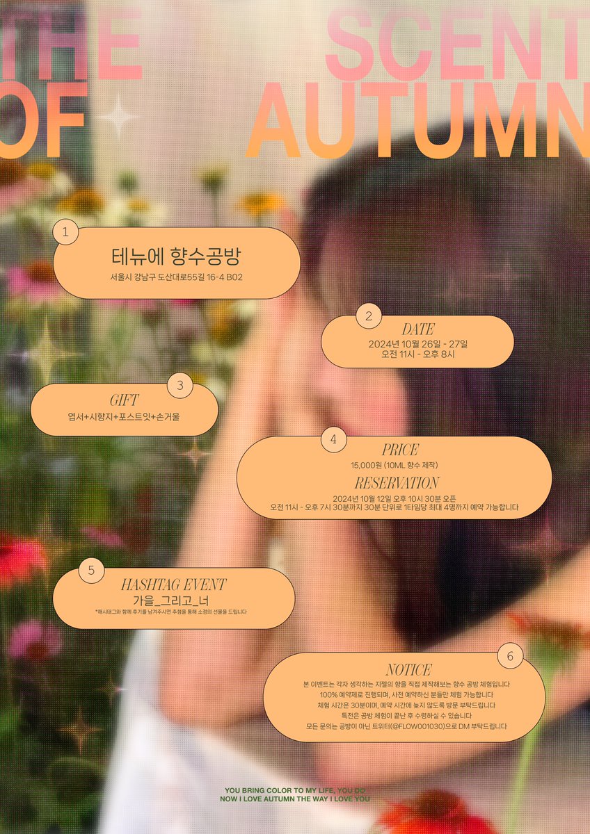 “
𝙏𝙃𝙀 𝙎𝘾𝙀𝙉𝙏 𝙊𝙁 𝘼𝙐𝙏𝙐𝙈𝙉

🏷️ 10.26 - 10.27
🏷️ 테뉴에 향수공방

*예약 링크는 12일에 공지 예정입니다

#가을_그리고_너