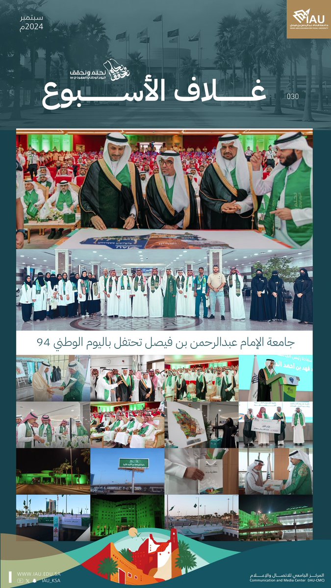 IAU_KSA's tweet photo. غلاف الأسبوع |
أبرز أخبار الجامعة خلال الأسبوع 

#جامعة_الإمام_عبدالرحمن_بن_فيصل
#IAU_CMC
#اليوم_الوطني_السعودي94 https://t.co/MrIp6gocs0