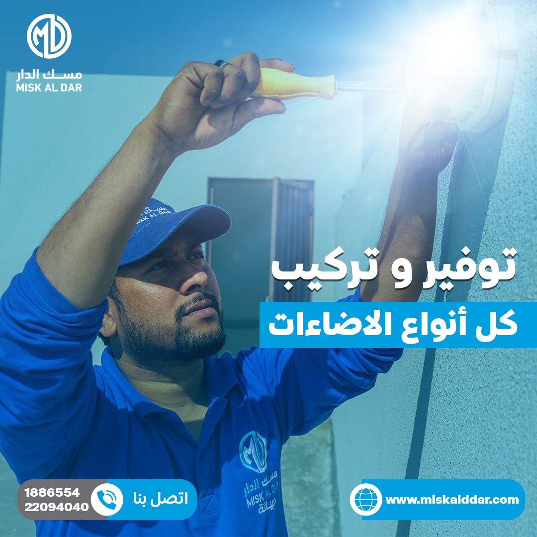 Misk_Aldar's tweet photo. توفير و تركيب كل أنواع الاضاءات 
•
•
📞 22094040/1886554 https://t.co/MqNw4NrIrq