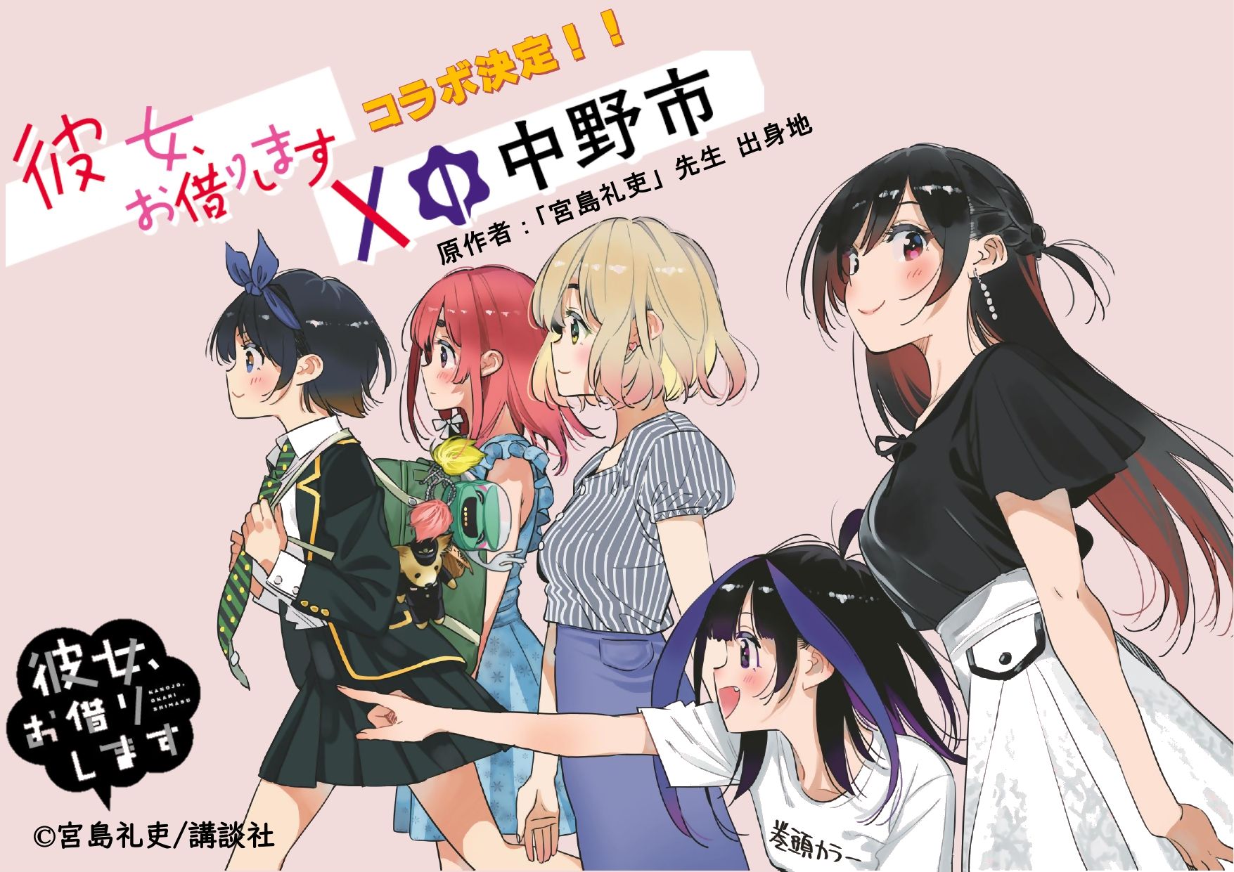 彼女お借りします　かのかり　4点セット中野市 彼女、お借りします」～ 中野市と彼女 ～【公式】 on X: 