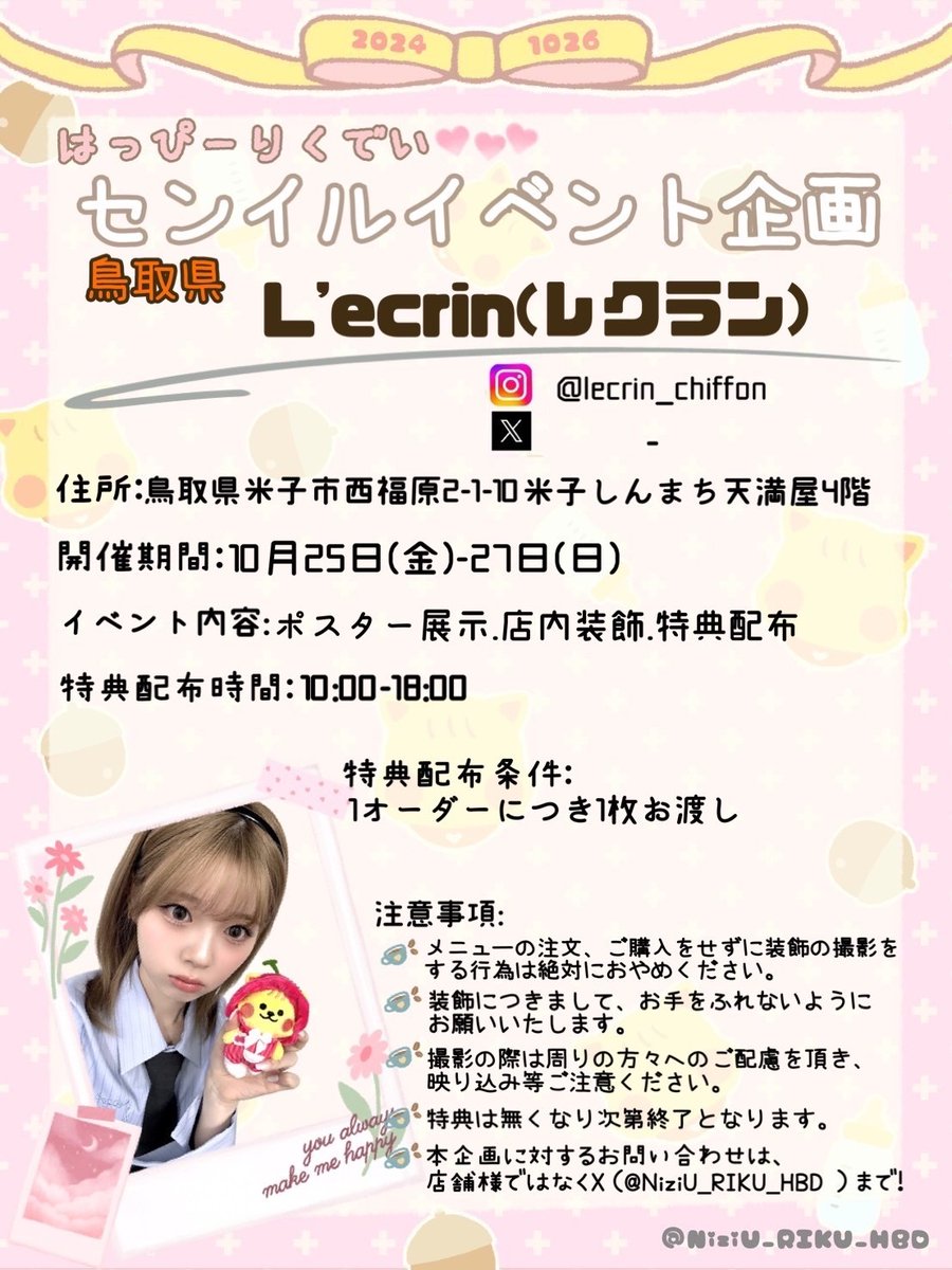 NiziU_RIKU_HBD's tweet photo. 🌈センイルイベント企画🐿💛

🌸29店舗目🌸

🫧鳥取県
💫 L'ecrin(レクラン)

🏠鳥取県米子市西福原2-1-10
      米子しんまち天満屋4階
🗾 https://t.co/sKjTh8iojW

⏰開催日時 10/25金-10/27日
10:00-18:00

IG https://t.co/zAxyGVKsb6
X  なし

#HappyRIKUDay #RIKU #リク #NiziU #lecrin https://t.co/rolCD34M0K