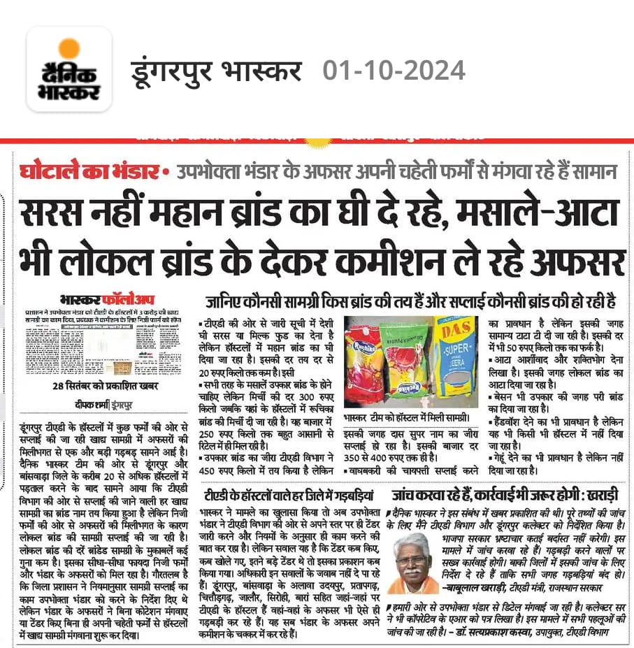 roat_mla's tweet photo. TAD मंत्री आदिवासी छात्रावासों में घटिया सामग्री वितरित कर आदिवासी समाज की नस्ल खराब कर रहे हैं और वही भाजपा सांसद आदिवासी समाज का इतिहास खत्म करने पर तुला है।

दोनों आदिवासी समाज का प्रमाण पत्र लगाकर आदिवासी समाज के ही दुश्मन बने बैठे हैं। भाजपा राज में TAD विभाग को भ्रष्टाचार का अड्डा बना दिया है। मुख्यमंत्री महोदय @BhajanlalBjp जी, TAD में भ्रष्टाचार की दुकान बन्द करवाओ।