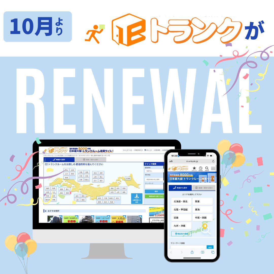 e_trunk's tweet photo. ＼サイトリニューアル／

本日10月1日より
トランクルーム検索サイト『eトランク』は
サイトをリニューアルしました✨
https://t.co/8ON1xSCmMz

より検索しやすいサイトに変化しましたので
ぜひアクセスしてみてください😆🧡 https://t.co/wKtI8S2MQd