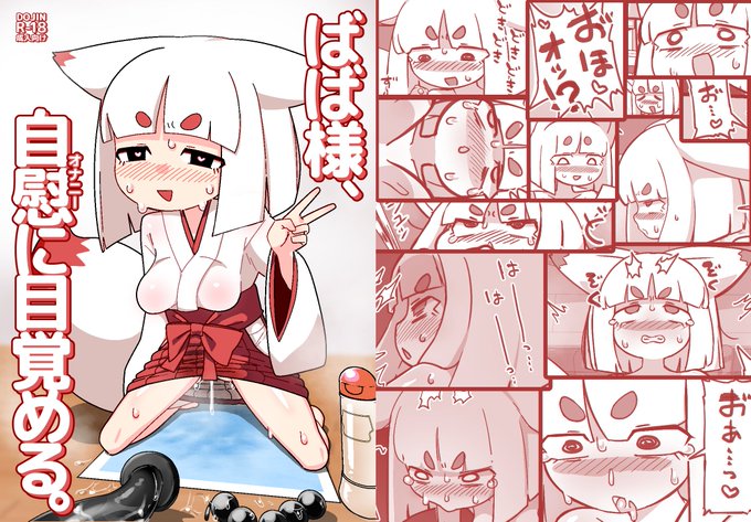 DLsiteで新作が発売されました🦊🦊🦊

前からTwitterで描いてた狐ババアこと「ばば様」がひたすら一人遊びをする本です

全25P中20Pがエロ有りページ!
よろしくおねがいします!!

https://t.co/T6i2vBRqhS 