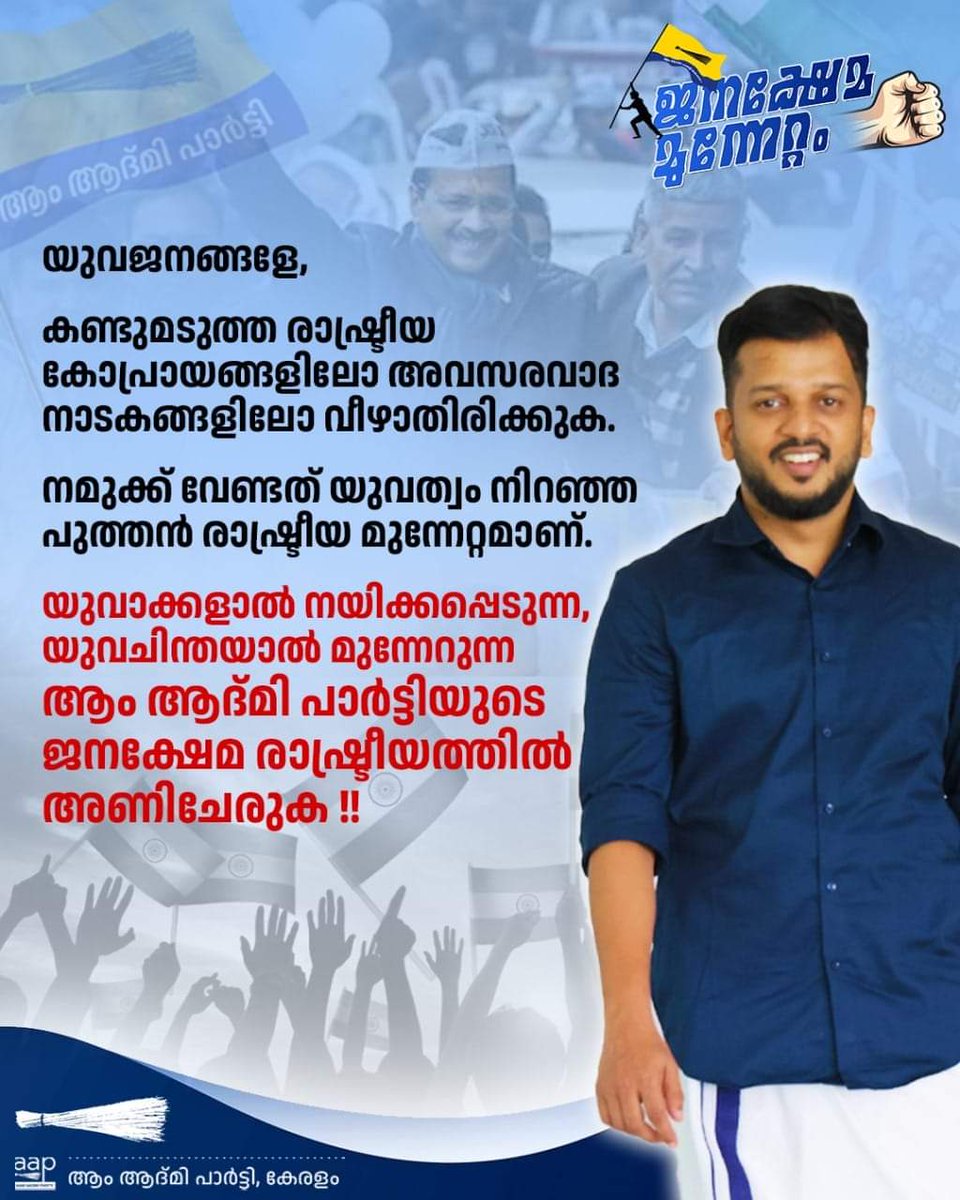 പഴങ്കഥകളല്ല. നമുക്ക് വേണ്ടത് യുവത്വം നിറഞ്ഞ പുത്തൻ രാഷ്ട്രീയ മുന്നേറ്റമാണ്. അതിനായി നിങ്ങൾ ഓരോരുത്തരും ആം ആദ്മി പാർട്ടിയിൽ അണിചേരുക !! 🔥

വിളിക്കൂ: 8714144671
🇺🇦🇺🇦🇺🇦🇺🇦🇺🇦🇺🇦🇺🇦🇺🇦🇺🇦🇺🇦