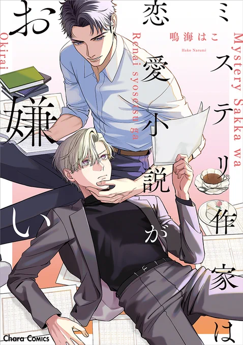 ここまでお読みくださりありがとうございました!
『ミステリ作家は恋愛小説がお嫌い』(Chara)
紙、電子と発売中です📝
amazon: https://t.co/2EYPkTJtSP
シーモア: https://t.co/qYJ0h1Kq6c
BookLive: https://t.co/RLfchBXRht
Renta!: https://t.co/CLjVUdXSxp
他書店さんにてお求めいただけます。 