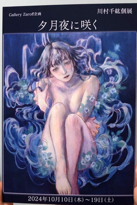 【個展のお知らせ】拡散希望です!! 10点展示させていただきます。 よろしくお願いいたします Gallery Zaroff企画 川村千紘個展 夕月夜に咲く 2024年10月10日(木)〜19日(土) 13:00-19:00(最終日17時まで) 水曜定休日 画廊・珈琲Zaroff mail:gallery-zaroff@