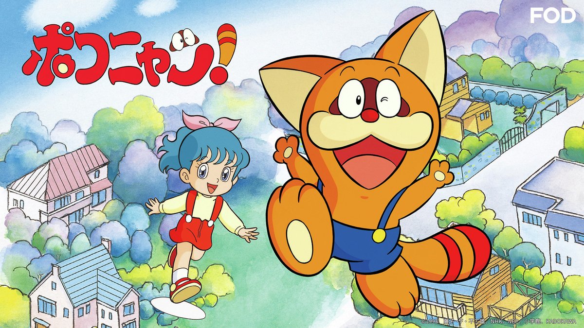 🆕アニメ『#ポコニャン！』 #FODプレミアム で全150話を配信開始