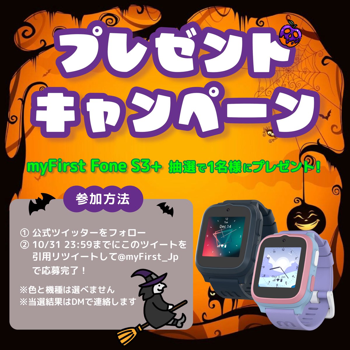 myFirst_Jp's tweet photo. ------------------------------

＼キャンペーンのお知らせ🥰／

10月に入り今年も4分の3が過ぎました！
2024年も残り3ヶ月✨
気候的にも心地よいこの時期を楽しみたいですね🤗

さて、今月もX限定のキャンペーンがございます📢🧡
お子様の元気な活動の見守りに、
キッズスマートウォッチはいかがでしょうか？⭐️

ぜひご参加くださいね🥰

------------------------------

スマートフォンがあれば、1分程で簡単に参加できるキャンペーンです！ 
公式Xアカウント@myFirst_Jpをフォローし、この投稿を"引用リツイート"して応募完了！

抽選で1名様にプレゼント！

参加方法：
①
@myFirst_Jpをフォロー💓

②
10月31日23時59分までにこのツイートを
引用リツイート🖊✨

ご応募お待ちしております！

※色は選べません。 
※抽選結果をDMで連絡します。  
商品URL：https://t.co/8hxhLXASml

#プレゼントキャンペーン
#小学生　#習い事　#GPS　#見守り　#外遊び
#キッズスマートウォッチ
#myfirst